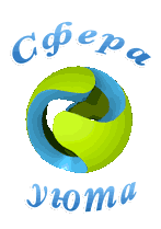 Сфера уюта